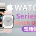 「科技美学现场」Apple Watch Series 8/Watch Ultra体验
