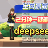 2分钟教你一键本地部署DeepSeek，告别服务器繁忙|Ollama|Unity|Ai对话