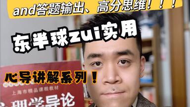 《<em class="keyword">心理学</em>导论》全网最实用详解，带你打基础拿高分！普心训练营姐妹篇！