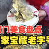 厦门美食大盘点！本地朋友推荐9家厦门必吃老字号