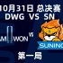 英雄联盟S10   10月31日 总决赛：DWG vs SN   第一局（德云色解说版）