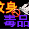 【纹身】纹身上瘾？堪比毒品