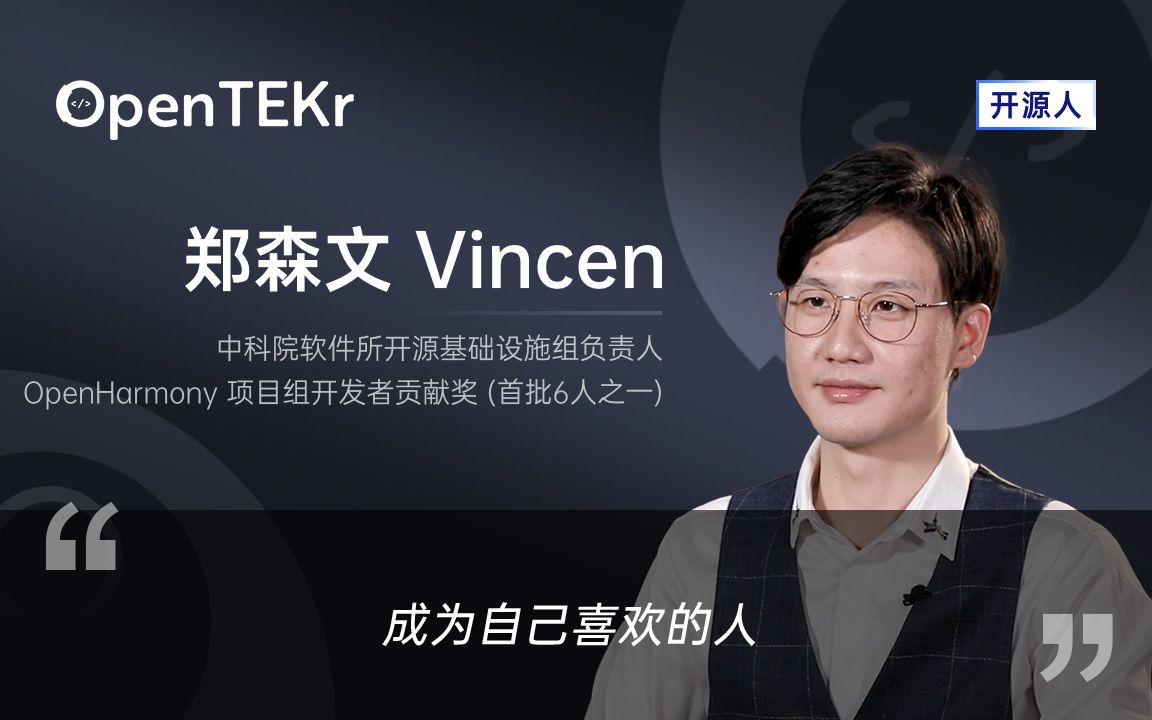 opentekr开源人郑森文成为自己喜欢的人