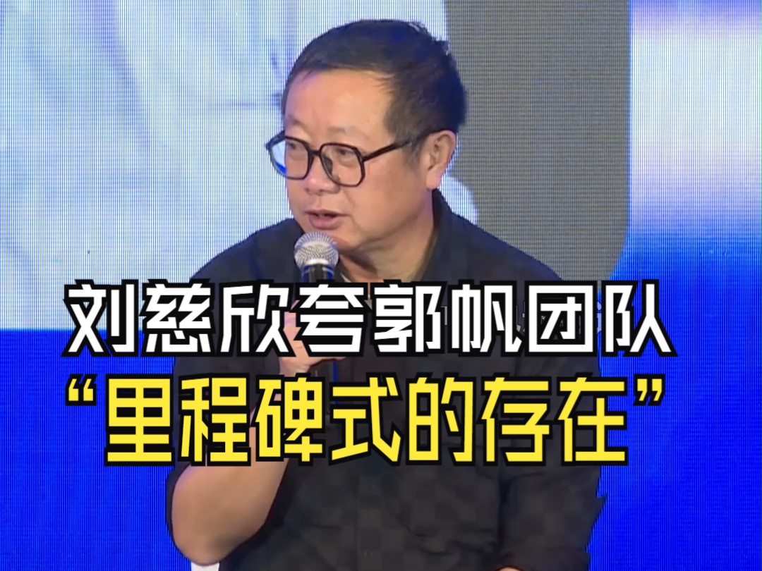 刘慈欣说没想到《流浪地球》系列会如此成功 他认为郭帆团队在中国电影史上是里程碑式的存在