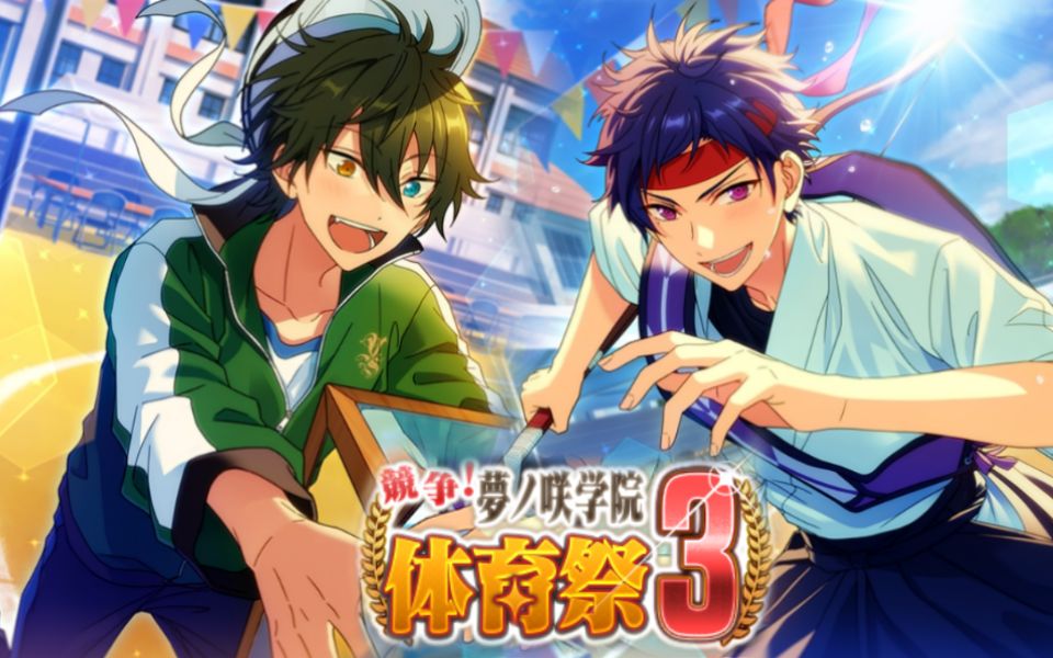 梦之咲学院体育祭3 活动bgm