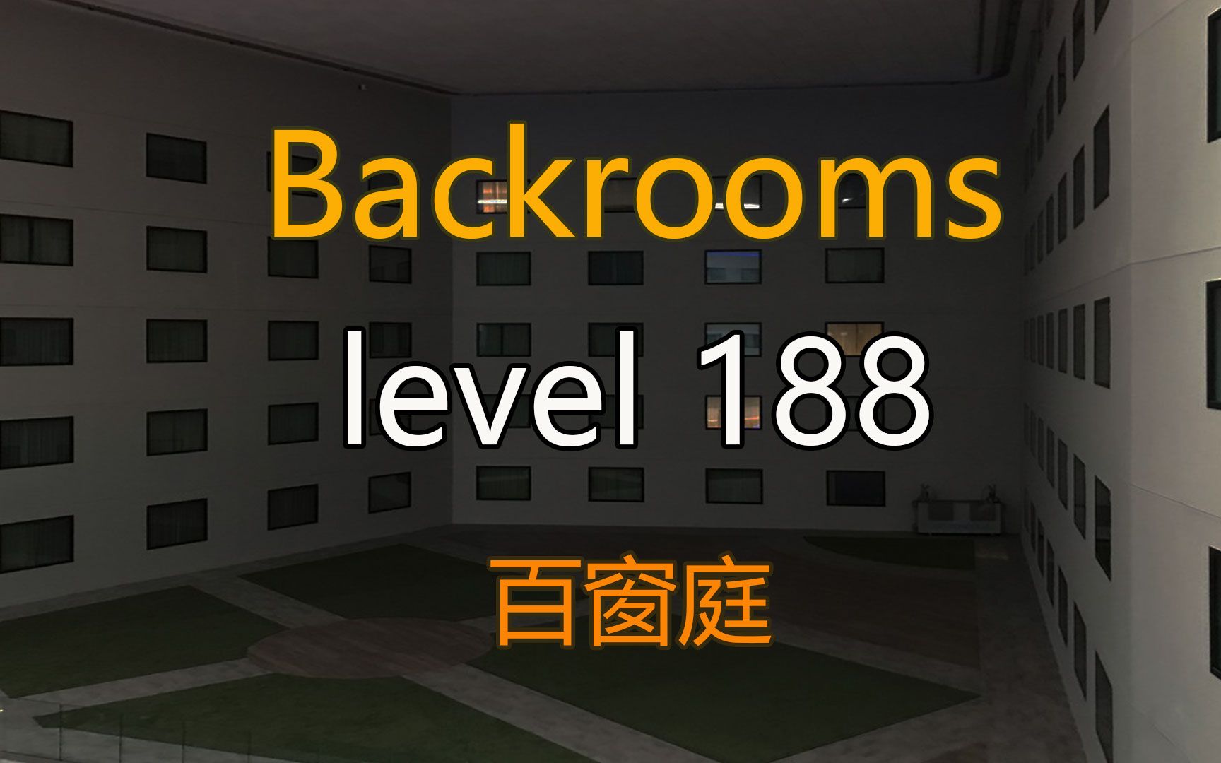 都市怪谈Backrooms level 188 百窗庭  后房 后室