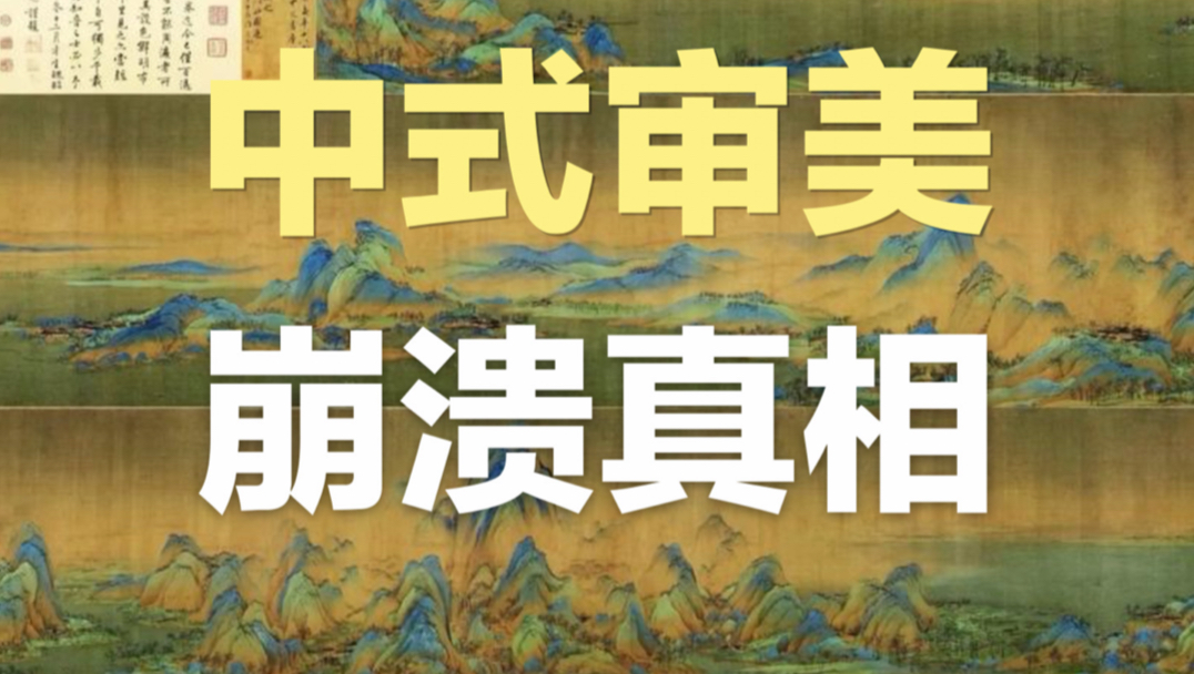 应试教育导致的中式审美全面降级：我将用22天做22条视频，长达12000字，阐述这40年来的审美崩溃真相