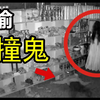 7个监控下拍摄到的【灵异、恐怖事件】！建议晚上观看！镜头下的灵异事件
