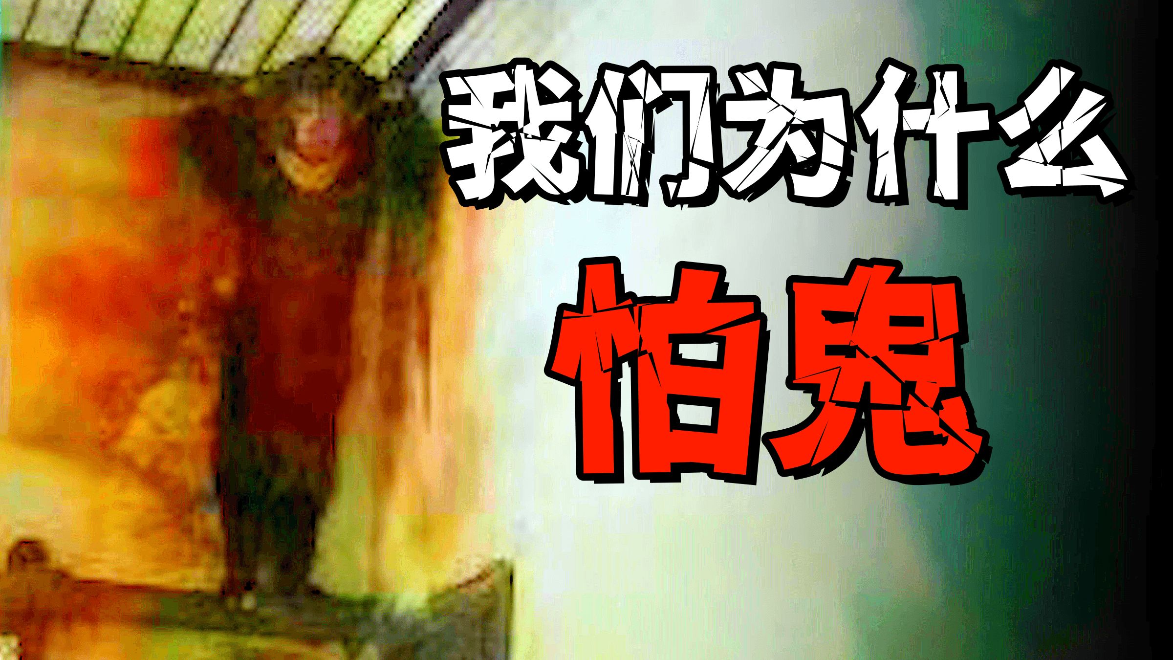 明明不存在，为何我们还是怕鬼？从大脑到文化的恐惧密码