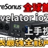【上手视频】全球首发中文 Presonus Revelator io24声卡上手，居然有这么多骚操作？！？！