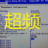 华南至尊X79烈焰战神主板，CPU超频4.2G，1分钟教程。4K视频