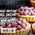 【PBS】英国烘焙大赛 第1季全10集 1080P英语英字 The Great British Baking Show