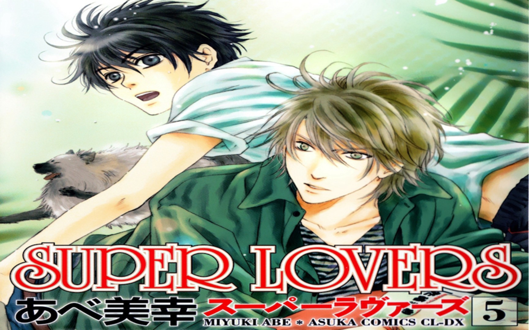 【有声漫画】super lovers05（森川智之、神谷浩史）