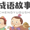 动画版 经典成语故事100篇  少年儿童成语故事