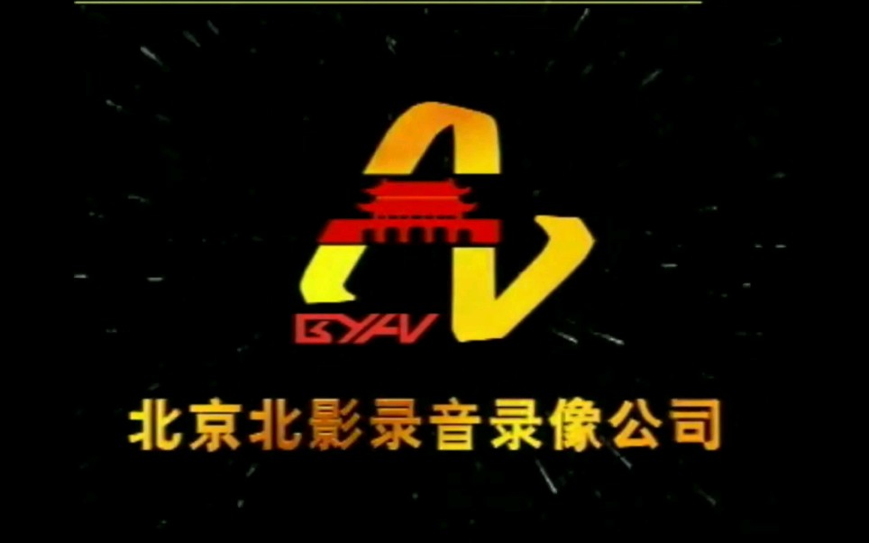 北京北影录音录像公司2003年片头金碟豹光碟影音公司片头