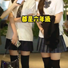 没办法，11年的香港女小学生，她们的确确就是小学六年级