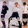 崔然竣｜22年Challenge合集 Cha的神