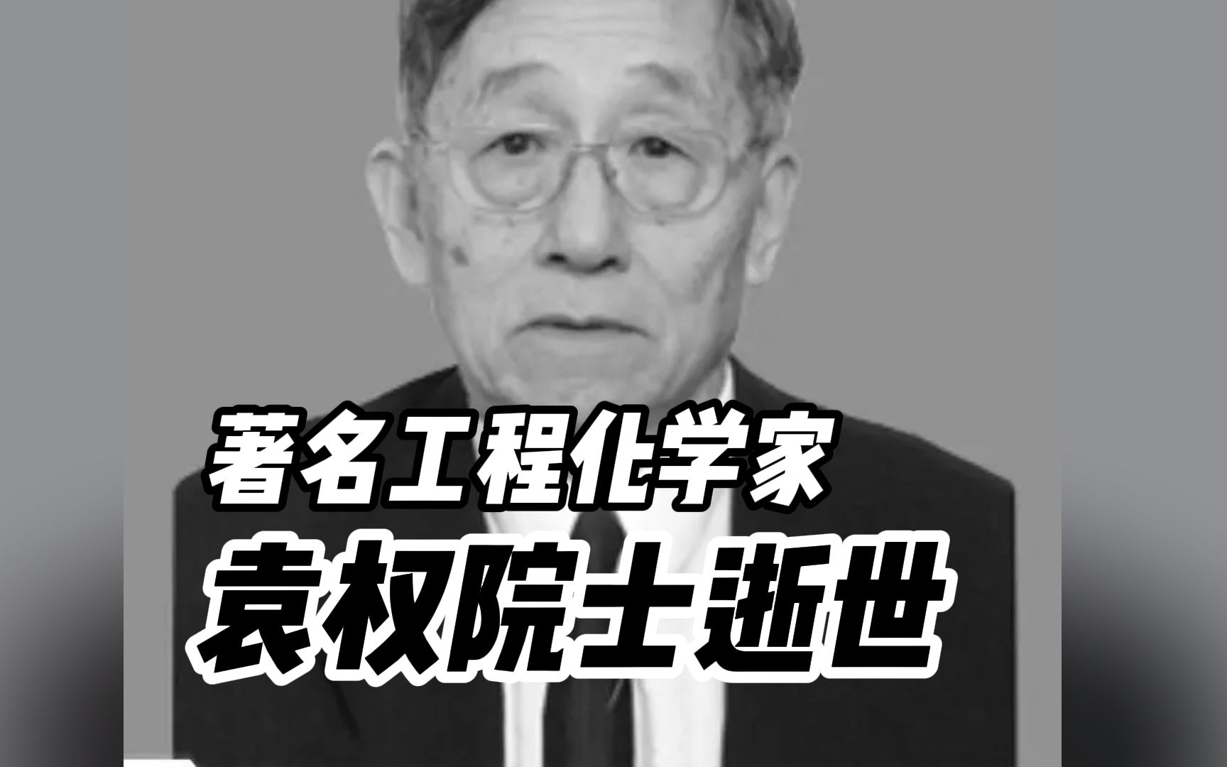 著名工程化学家袁权院士逝世，享年90岁，中国科学院发布讣告