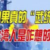 台湾人其实也等着我们统一！（音频来自：静思有我