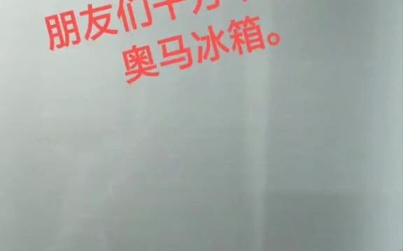 67_朋友们啊！买冰箱千万不要买奥马冰箱啊。质量差的很呀！