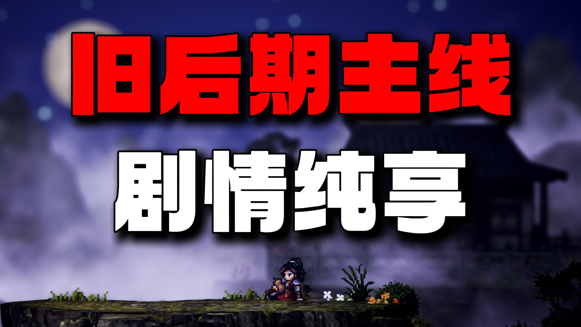 【逸剑风云决】旧后期主线全剧情纯享版 丐帮求援