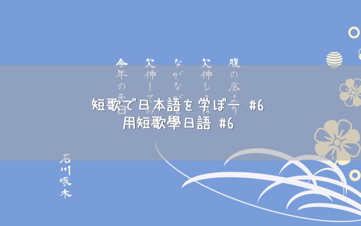 【中日字幕】不要忘了那些习以为常的小日常  用短歌学日语#6  石川啄木哔哩哔哩bilibili