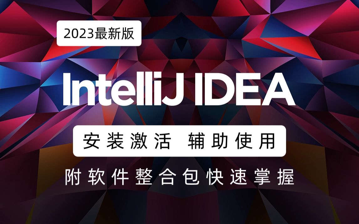 最新安装IntelliJ IDEA 教你学习下载 安装 激活 汉化教程，IDEA实战教程（整合包+激活包）