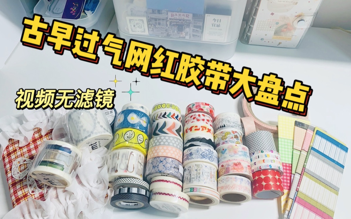 无滤镜版*//胶带吐槽大盘点//*手账入坑4年一起来看看那些古早过气网红胶带～