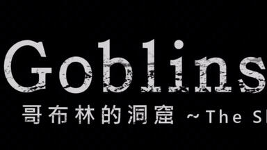 <em class="keyword">哥布林的</em>洞窟