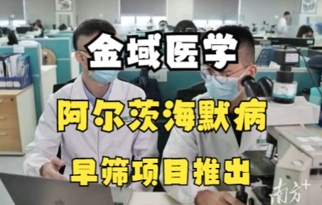 金域医学—阿尔茨海默病早筛项目推出#金域医学#金域#金域检测