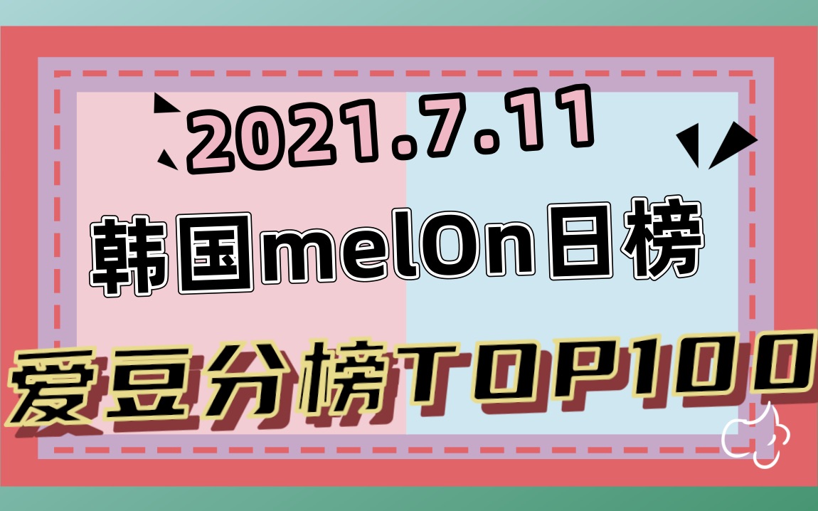 【melon日榜】跳舞黄油相遇,噜妹新晋前十守门员7.11哔哩哔哩bilibili