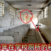 学校厕所的秘密（究极真实
