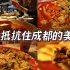 成都美食合集|钵钵鸡、钟水饺、鸡丝凉面、冒菜、冰粉....好吃的吃不完啦！