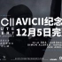 Avicii纪念会12月5日中文字幕完整版