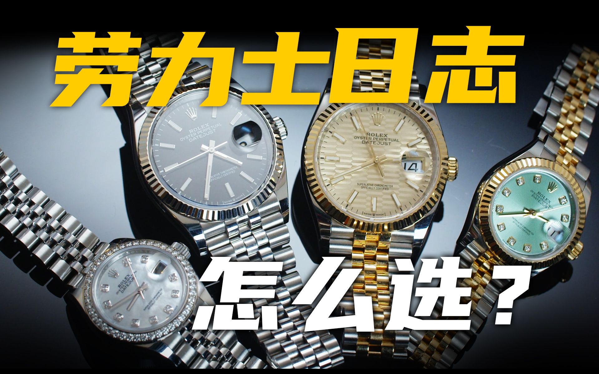 【劳力士】一劳永逸？还差一块日志！