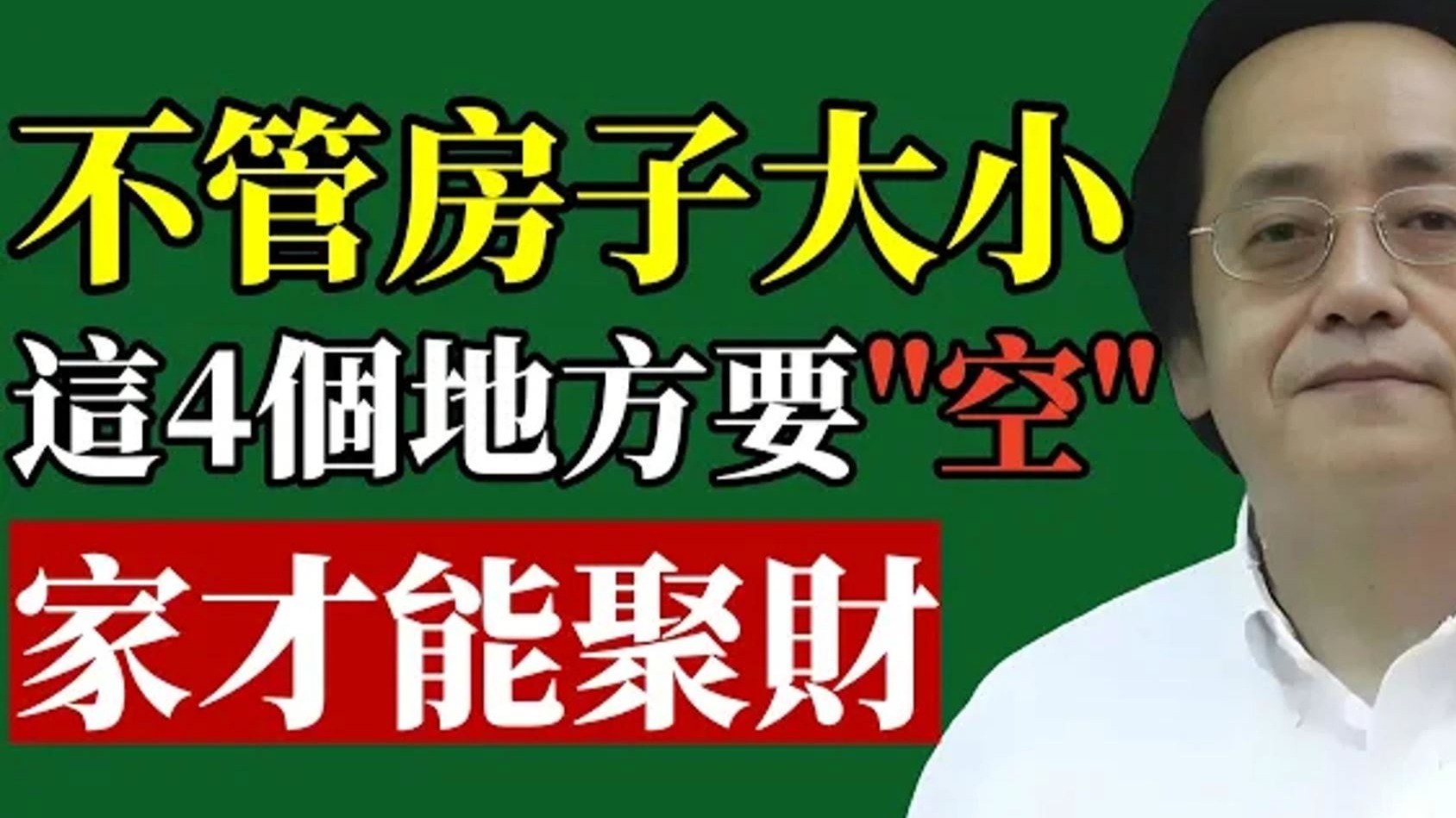 国学智慧倪海厦：不管房子大小，这 4 个地方要「空」，家才能聚财
