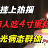 被挂上热搜的“穷人吃4寸蛋糕”事件：病态群体，早该曝光了