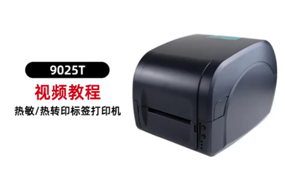 佳博9025t打印机视频教程
