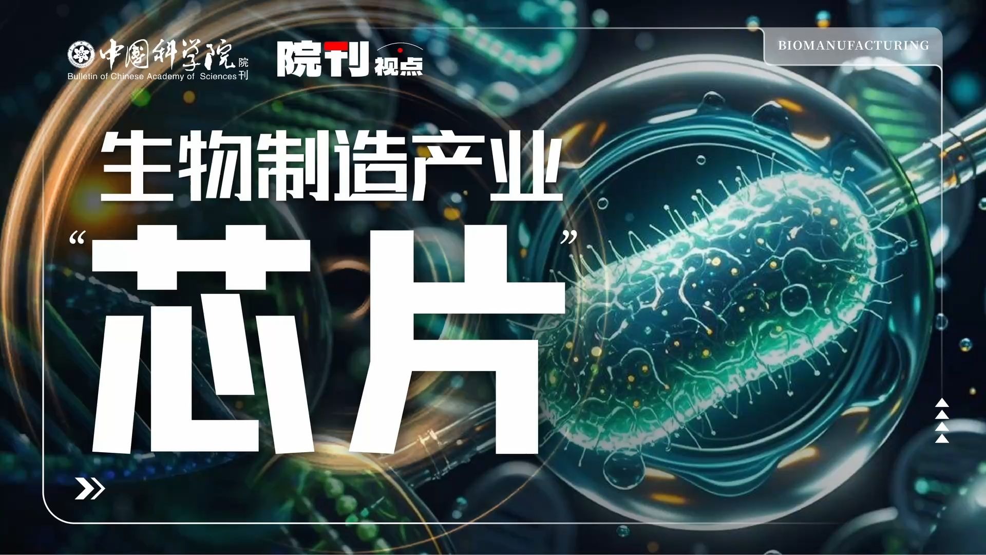 生物制造产业“芯片”丨院刊视点