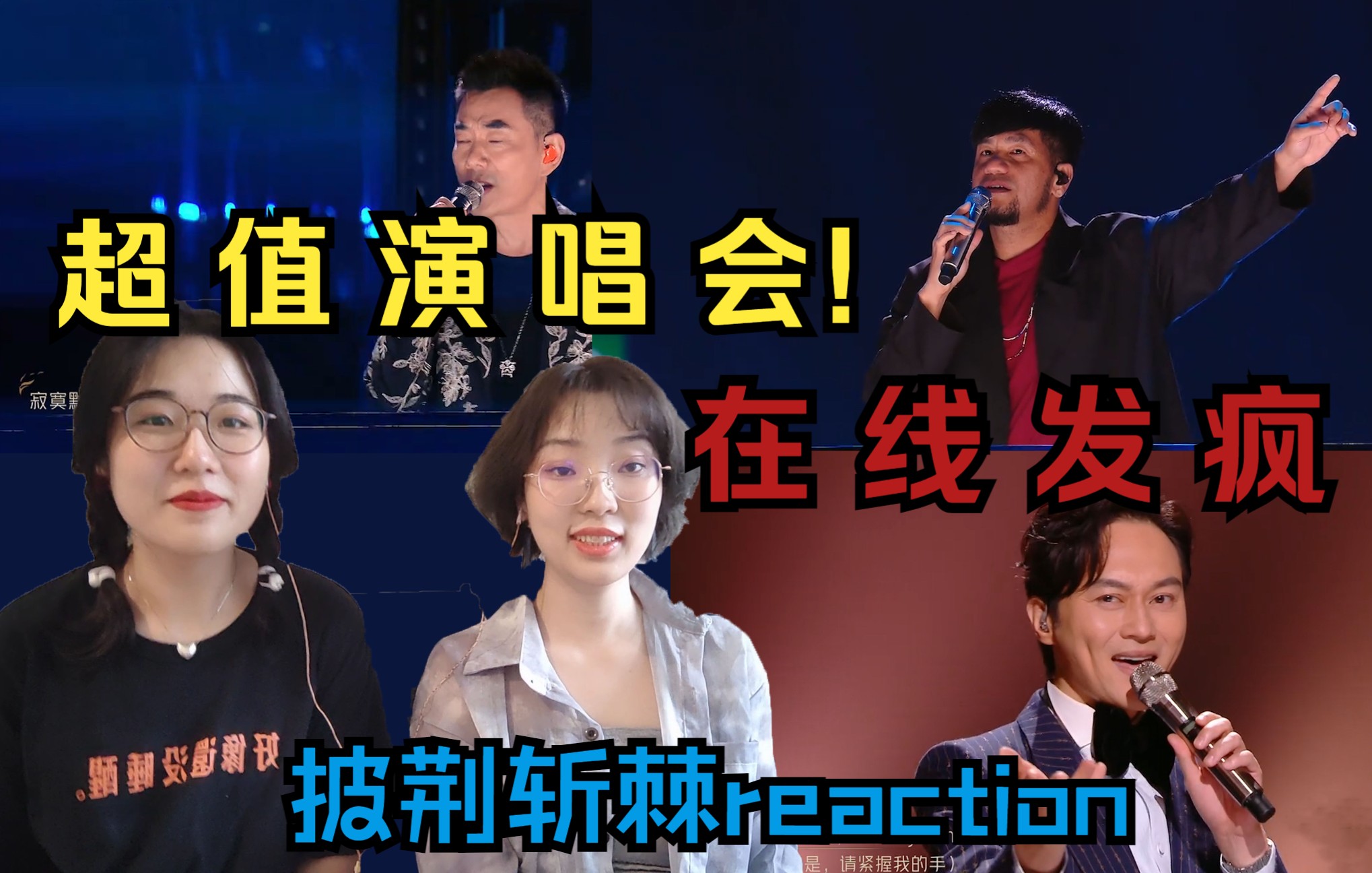 【披荆斩棘reaction】从初舞台聊聊对哥哥们的印象02：爷青回现场！梦回年少时光！张智霖yyds！