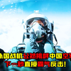 外国战机公然挑衅中国空军，下一秒直接霸气反击