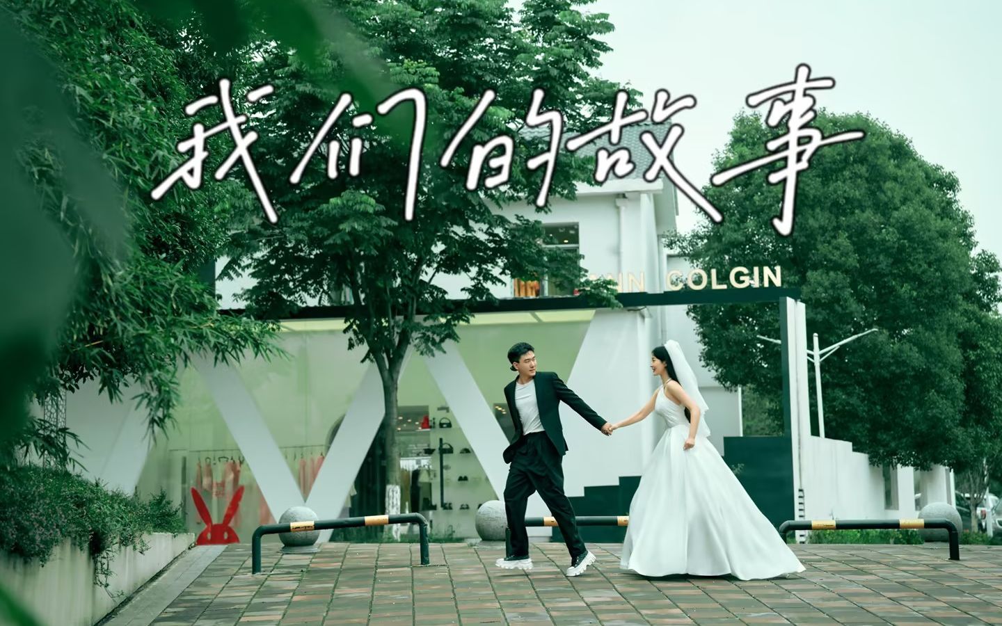 为《何以笙箫默》同款婚前MV疯狂心动