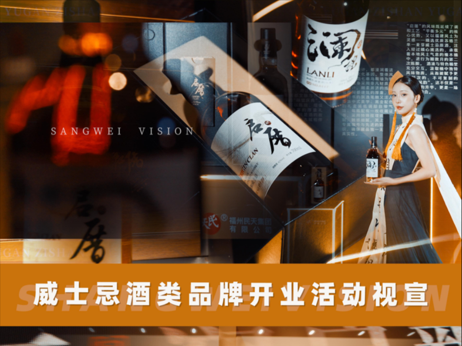 活动快剪 活动30秒快剪 酒类活动快剪 活动拍摄 活动摄像 福州摄像