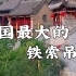 河北涉县娲皇宫，中国最大的铁索吊楼！
