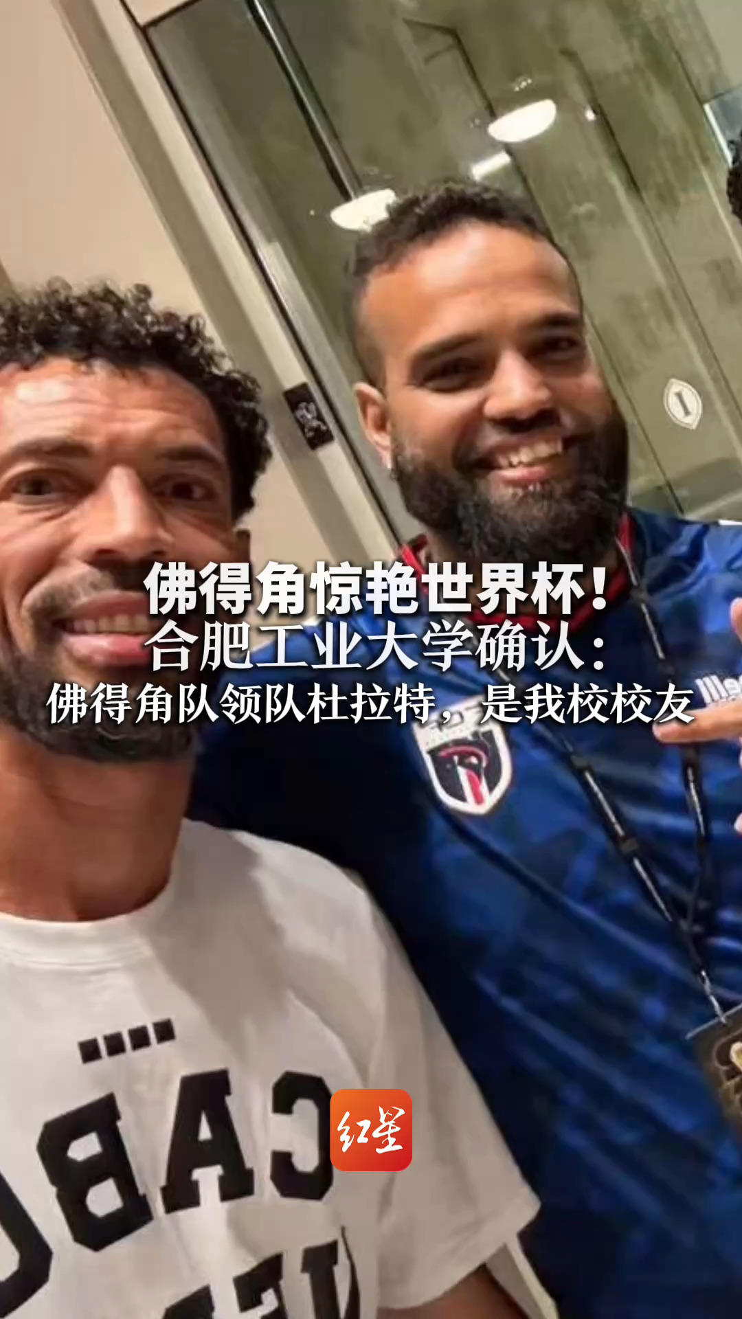 佛得角惊艳世界杯！合肥工业大学确认：佛得角队领队杜拉特，是我校校友 已完成本科及硕士阶段学业