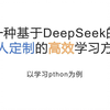 一种基于DeepSeek的私人定制的高效学习方法