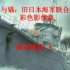 【军事】菊花与锚：旧日本海军联合舰队彩色影像集——驱逐舰篇上