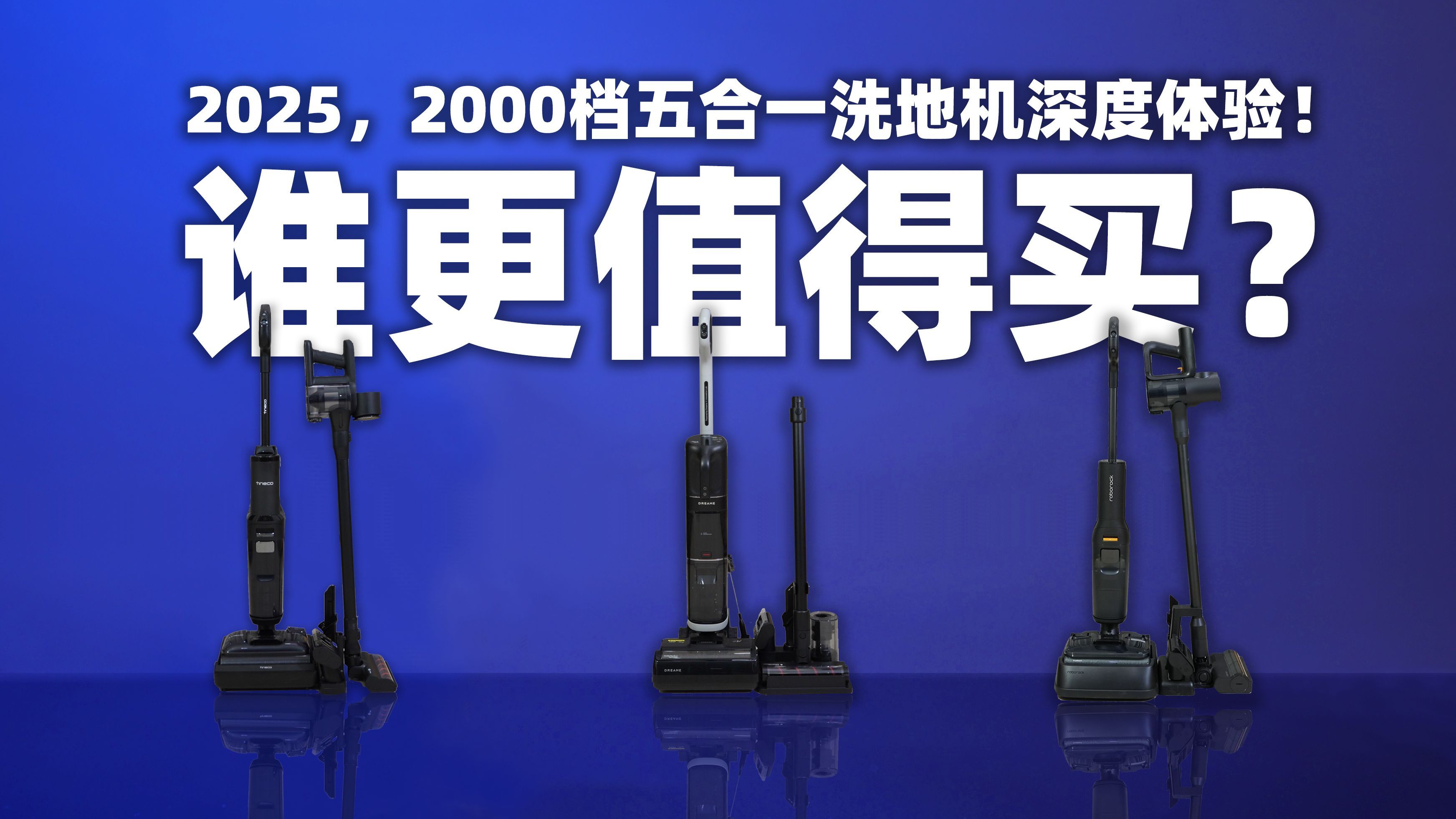 2025，2000档五合一洗地机横评，谁更值得买？追觅H30Combo、石头A30ProCombo、添可MasterCombo深度体验。