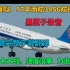 [空难模拟]1997年南航3456航班事故,黑匣子录音,全网最完整字幕翻译。下降率太大啦。速度没事,为逝者默哀