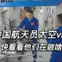 中国航天员太空vlog第二季再上新，一起来看看吧！
